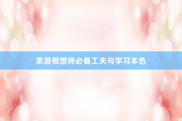 家居假想师必备工夫与学习本色