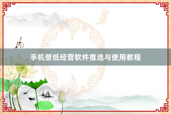 手机壁纸经营软件推选与使用教程