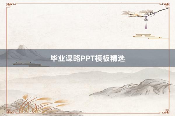 毕业谋略PPT模板精选