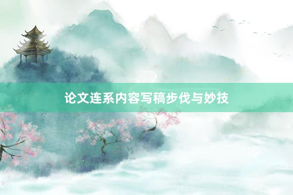 论文连系内容写稿步伐与妙技