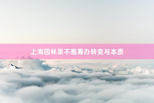 上海园林景不雅筹办转变与本质