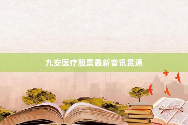 九安医疗股票最新音讯贯通