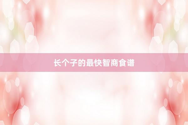 长个子的最快智商食谱