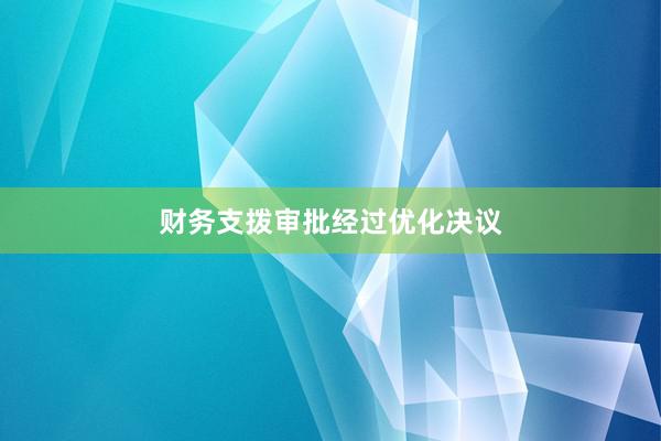 财务支拨审批经过优化决议