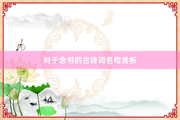 对于念书的古诗词名句赏析